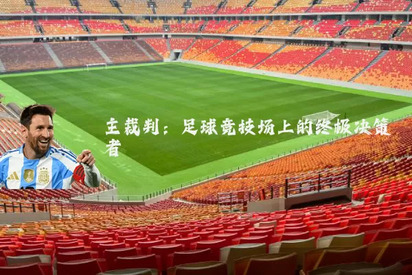 主裁判：足球竞技场上的终极决策者