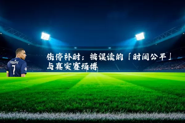 伤停补时：被误读的「时间公平」与真实赛场博弈