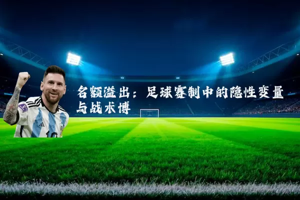 名额溢出：足球赛制中的隐性变量与战术博弈