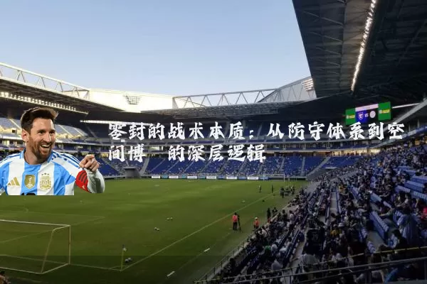 零封的战术本质：从防守体系到空间博弈的深层逻辑