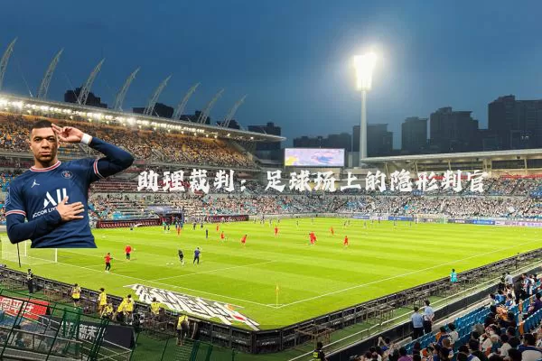 助理裁判：足球场上的隐形判官