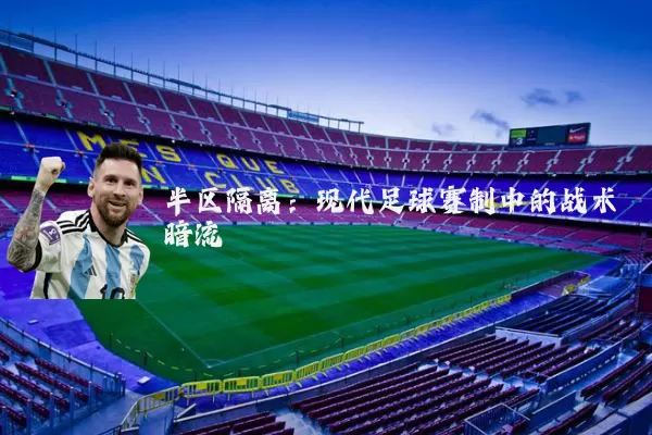 半区隔离：现代足球赛制中的战术暗流