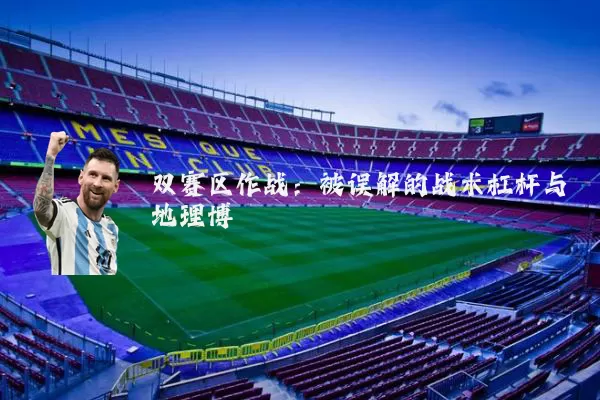 双赛区作战：被误解的战术杠杆与地理博弈