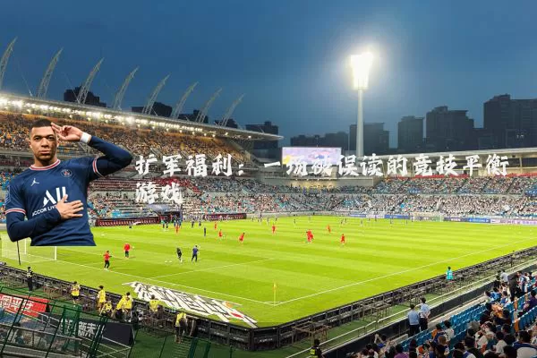 扩军福利:一场被误读的竞技平衡游戏