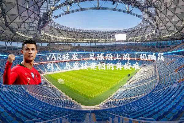 VAR技术:足球场上的「机械裁判」与竞技真相的再校准