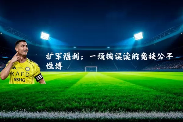 扩军福利:一场被误读的竞技公平性博弈