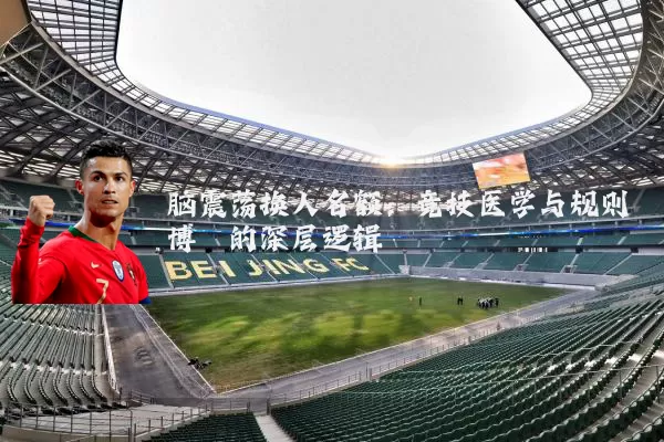 脑震荡换人名额:竞技医学与规则博弈的深层逻辑