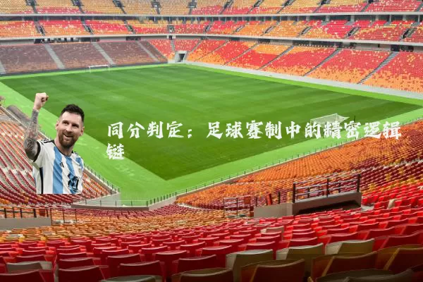 同分判定:足球赛制中的精密逻辑链