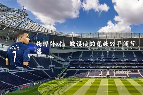 伤停补时:被误读的竞技公平调节器