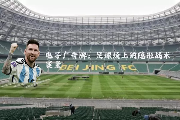 电子广告牌:足球场上的隐形战术变量