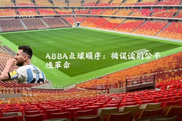 ABBA点球顺序:被误读的公平性革命