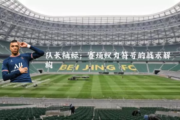 队长袖标:赛场权力符号的战术解构