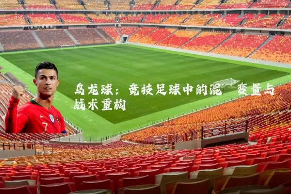 乌龙球：竞技足球中的混沌变量与战术重构
