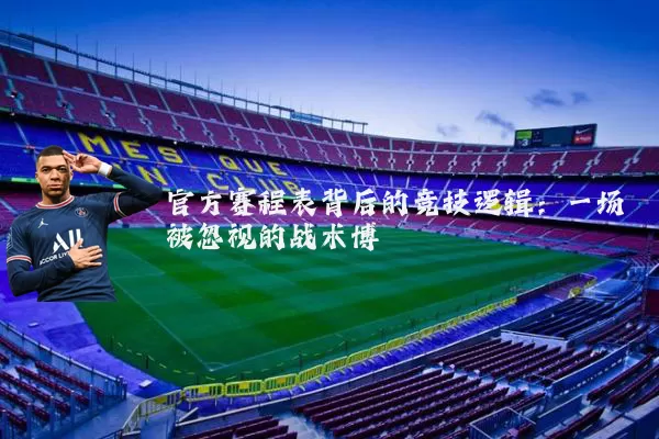 官方赛程表背后的竞技逻辑:一场被忽视的战术博弈