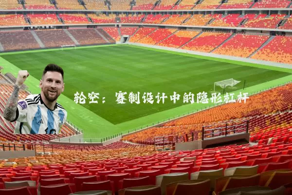 轮空：赛制设计中的隐形杠杆