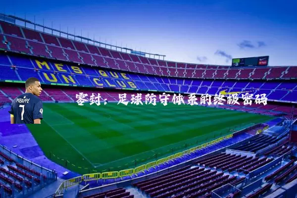 零封:足球防守体系的终极密码