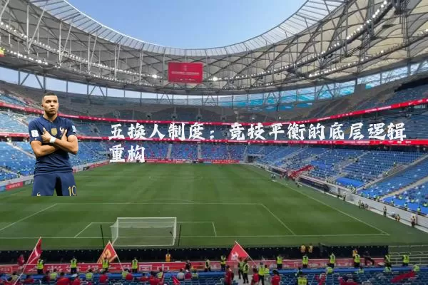 五换人制度:竞技平衡的底层逻辑重构