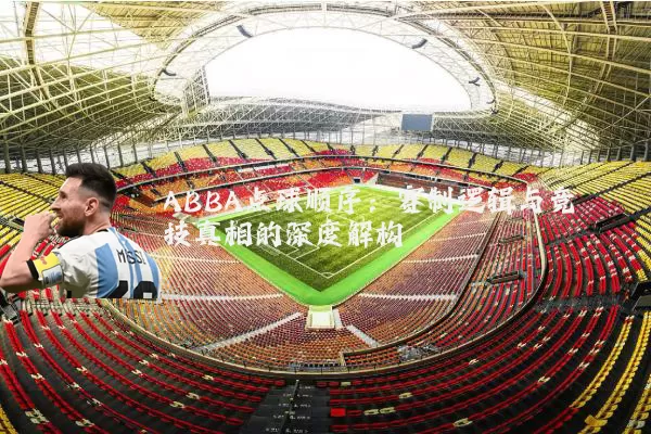 ABBA点球顺序：赛制逻辑与竞技真相的深度解构
