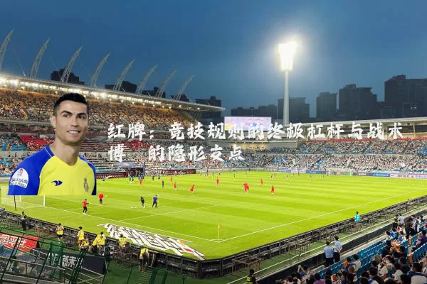 红牌：竞技规则的终极杠杆与战术博弈的隐形支点