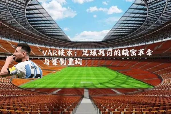 VAR技术:足球判罚的精密革命与赛制重构