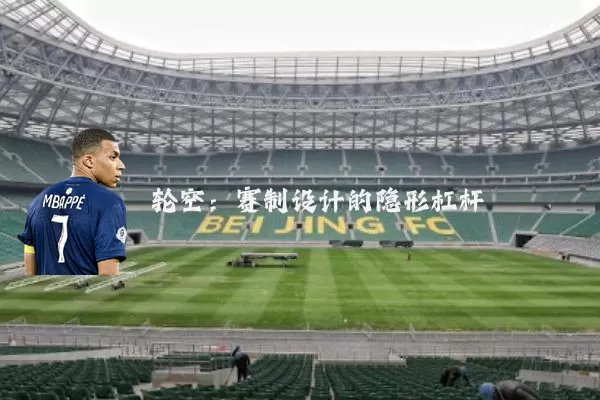 轮空:赛制设计的隐形杠杆