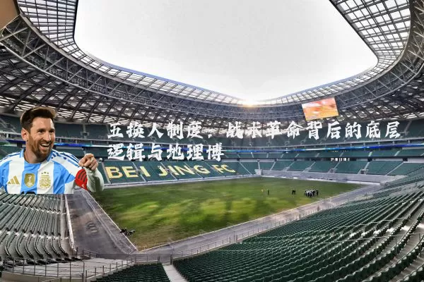 五换人制度:战术革命背后的底层逻辑与地理博弈