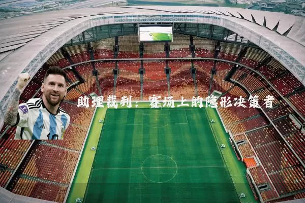 助理裁判:赛场上的隐形决策者