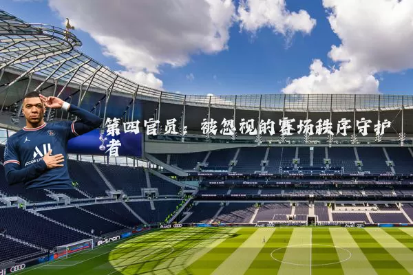 第四官员:被忽视的赛场秩序守护者