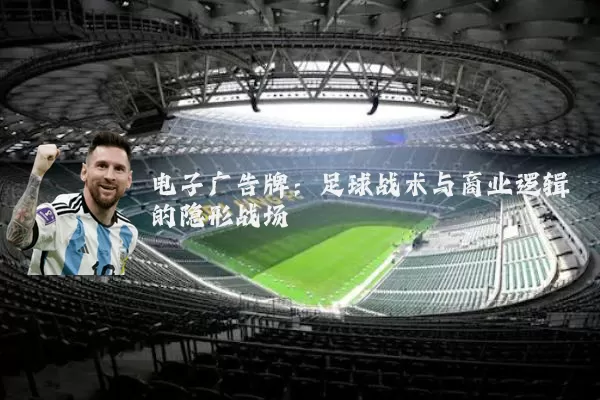 电子广告牌:足球战术与商业逻辑的隐形战场