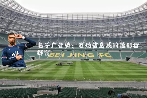 电子广告牌:赛场信息战的隐形指挥官