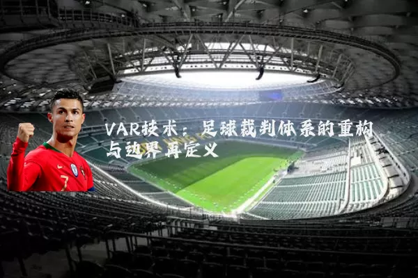 VAR技术：足球裁判体系的重构与边界再定义